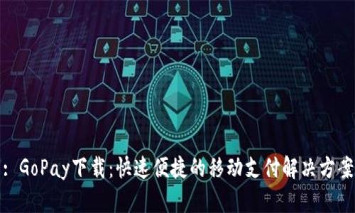 : GoPay下载：快速便捷的移动支付解决方案