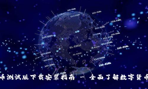 数字货币测试版下载安装指南 - 全面了解数字货币的未来