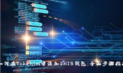 如何在Tokenim中添加SHIB钱包：全面步骤指南