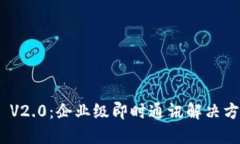 TokenIM V2.0：企业级即时通讯解决方案的未来