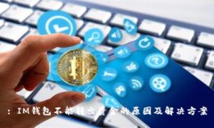 : IM钱包不能转出资金的原因及解决方案