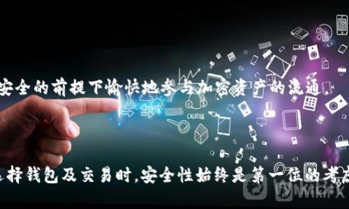 在IM钱包中可能不支持BSC（Binance Smart Chain）这类网络的原因可能比较复杂，可能与钱包的设计、功能和安全性有关。接下来我将进行更详细的探讨。

### IM钱包及BSC的概述

IM钱包是一款在近年来逐渐受到欢迎的数字资产钱包，主要用于存储和管理各类加密货币。它的设计旨在提供简单、安全的用户体验，但在支持不同区块链网络方面可能存在一些限制。

BSC（Binance Smart Chain）是由币安推出的一条公链，旨在提供快速、廉价的交易和智能合约服务，已经迅速成为推动去中心化金融（DeFi）和其他区块链应用发展的重要平台。由于BSC的灵活性和低交易成本，越来越多的用户和开发者选择在BSC上进行交易和开发。

### IM钱包中缺乏BSC支持的原因

IM钱包可能暂未实现对BSC的支持，可能有以下几个原因：

#### 1. 设计和开发考虑

设计一款数字资产钱包需要考虑安全性、用户体验和功能的平衡。IM钱包的开发团队可能在初期阶段就选择了集中支持某些主流的公链，例如以太坊（Ethereum）和比特币（Bitcoin），这可能是出于技术实现的考量。

#### 2. 安全性和规范性

BSC虽然为开发者提供了非常灵活的环境，但也吸引了很多不合规和潜在的高风险项目。IM钱包为了保护用户的资产安全，可能暂时选择不支持这一网络，直到其生态系统变得更加成熟和安全。

#### 3. 资源和投资限制

开发和维护多个区块链网络的支持需要投入大量的技术和资源。IM钱包的开发团队可能在某个阶段将资源集中在其他更为成熟或更为主流的网络上，从而导致暂时缺乏对BSC的支持。

### IM钱包用户的选择

虽然IM钱包当前不支持BSC，但用户仍有诸多选择来管理他们的BSC资产，例如：

- **使用其他多链钱包**: 用户可以选择像MetaMask、Trust Wallet等多链钱包，它们支持多种区块链网络，当然包括BSC。用户可以轻松地在这些平台上管理和交易他们的资产。
  
- **去中心化交易平台**: 用户可以使用去中心化交易平台（DEX）如PancakeSwap来进行BSC资产的交易，而这些平台也可以通过其他钱包连接实现资产的流动性。

- **跨设备使用**: 许多用户会在不同设备和钱包之间使用，比如在IM钱包中管理一些主流资产，同时在其他钱包中管理BSC相关的资产。

### 相关问题

在此基础上，我们可以探讨一些可能相关的问题：

#### 1. 什么是Binance Smart Chain（BSC）以及它的优势？

##### 简介

Binance Smart Chain（BSC）是一个兼容以太坊的区块链，旨在为智能合约和去中心化应用提供支持。BSC的推出旨在解决以太坊网络的交易高昂费用和拥堵问题。

##### BSC的技术特点

BSC使用了一种新的共识机制——Proof of Staked Authority（PoSA），通过这种机制，每个区块的产生速度更快，而交易费用也相对便宜。与以太坊相比，BSC提供的15-20秒的确认时间大大提高了用户的交易体验。

##### BSC的主要优势

1. **低交易费用**: BSC的设计使得交易费用远低于以太坊，适合普通用户进行日常交易。
   
2. **高交易吞吐量**: BSC能够支持高达每秒160个交易的处理，极大提升了网络的使用效率。
   
3. **与以太坊兼容**: 开发者可以快速迁移以太坊上的DApp到BSC，降低了开发的难度和时间。
   
4. **强大的生态系统**: BSC拥有众多的去中心化应用（如DeFi、NFT等），用户可以在其上进行丰富多样的操作。

##### 总结

随着BSC生态系统的逐渐成熟，越来越多的项目选择在BSC上进行开发，用户也可以享受到更为丰富的链上体验。

#### 2. 如何选择安全的数字钱包？

##### 简介

选择一个安全的数字钱包至关重要，因为它关系到用户资金的安全。随着加密货币市场的迅猛发展，市场上出现了各种各样的钱包，用户需要谨慎选择。

##### 钱包类型

1. **硬件钱包**: 硬件钱包如Ledger和Trezor是极为安全的选择，因为它们的私钥离线保存，减少了在线攻击的风险。
   
2. **软件钱包**: 软件钱包常见有桌面钱包和移动钱包，如Exodus和Trust Wallet，虽然便捷，但相对不如硬件钱包安全。
   
3. **纸钱包**: 纸钱包可以将私钥生成并打印出来，虽然极为安全，但使用不便且易于损坏。

##### 钱包选择的关键标准

1. **安全性**: 优先选择具有良好声誉和安全认证的钱包，查看用户反馈及历史事件。
   
2. **用户体验**: 钱包的界面应该友好易操作，方便用户进行日常交易。
   
3. **多链支持**: 支持多种区块链的钱包更为便利，用户可以快捷地管理多种资产。

##### 总结

安全是选择数字钱包的首要考虑因素，用户应在不同钱包之间进行比较，选择合适自己的钱包，确保资产的安全与便捷。

#### 3. IM钱包的未来发展方向如何？

##### 简介

IM钱包作为一种相对新兴的数字资产管理工具，其未来发展方向可能会受到多种因素的影响，如市场需求、技术进步及合规监管要求。

##### 市场需求的变化

随着用户对数字资产管理需求的增加，IM钱包需要不断进行功能的更新与迭代。例如，用户期望能够在钱包内进行更多的DeFi体验，这要求IM钱包团队能够紧跟市场趋势，设计出更为丰富的功能。

##### 技术的进步

区块链技术和相关金融科技的快速发展也将为IM钱包的改进提供基础。未来，IM钱包可能会考虑集成多种新兴技术，并扩展支持的区块链网络，以此来增强用户体验。

##### 合规监管的影响

随着全球对加密货币领域的监管日益严格，IM钱包需关注合规性问题，根据法律法规及时调整其运营模式，以保护用户的权益。同时，合规也可以提升用户的信任度，从而进一步推广其使用。

##### 总结

IM钱包的未来发展将集中在提升用户体验、多链支持及合规性等多个方面，以便能够适应快速变化的市场环境。

#### 4. 如何安全地进行加密货币交易？

##### 简介

加密货币交易虽然方便、快速，但如果不注意安全，用户的资产可能面临诸多风险。了解基本的安全操作是每一位投资者都必须掌握的知识。

##### 交易前的准备

1. **选择可靠的交易所**: 务必选择已获可监管许可的大型交易所进行交易。了解其历史交易记录、运营年限等信息。

2. **开启双重身份验证（2FA）**: 交易所通常建议务必开启双重身份验证，以增加账户安全性。

##### 交易过程中的安全操作

1. **注意地址确认**: 交易时务必仔细核对对方地址，简化惹人注目的地址是否正确，避免发送至错误地址。

2. **避免公用网络**: 在进行交易时，避免使用公用网络，建议在安全、私密的环境下进行。

##### 交易后的资产管理

1. **及时转移资金**: 在进行交易后，尽量将剩余资产转移至冷钱包（如硬件钱包）中，减少在线持有资产的风险。

2. **定期检查账户活动**: 定期查看账户的活动记录，及时发现异常情况并采取措施。

##### 总结

安全的交易不仅是关于技术层面的把控，更是投资者意识的提升。通过设计良好的交易流程，用户将能够在保障安全的前提下愉快地参与加密资产的流通。

### 结语

IM钱包在支持BSC方面的不足可能会影响部分用户的选择，但市场上有多种替代方案可以满足用户的需求。在选择钱包及交易时，安全性始终是第一位的考虑因素，用户应根据自身需求和市场环境，做出明智的选择。