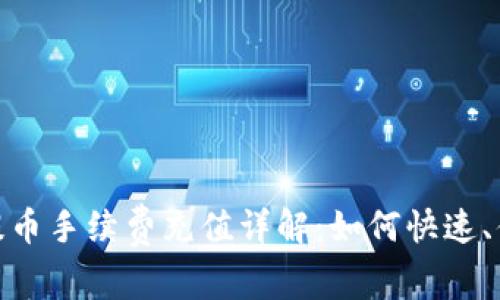 优质imToken提币手续费充值详解：如何快速、便捷地处理费用