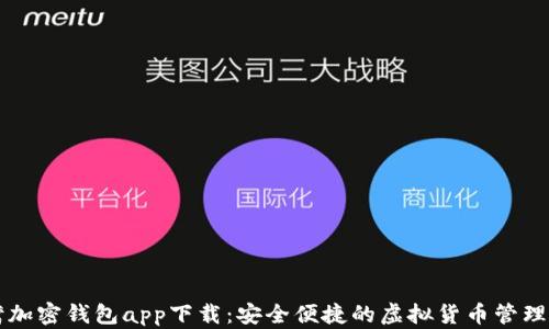 
台湾加密钱包app下载：安全便捷的虚拟货币管理选择
