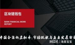 中国合法的虚拟币：市场现状与未来发展分析
