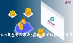 : imToken钱包使用指南：安全、方便的数字货币管