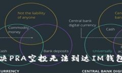 如何解决PRA空投无法到达IM钱包的问题