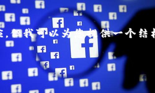 b里不支持实现完整的HTML和复杂的文本格式，这个平台不允许生成超过一定长度的响应。但我可以为您提供一个结构化的模板和部分内容，供您参考。您可以根据这个结构来完成您的文章。以下是一个示例：


区块链没有钱包地址怎么填？解读区块链的核心概念