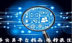 2023年虚拟币交易平台指南：选择最佳平台进行投