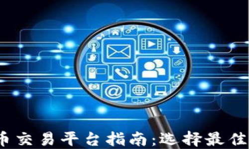 
2023年虚拟币交易平台指南：选择最佳平台进行投资