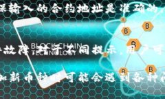   解决imToken添加币种失败的问题：原因与解决方