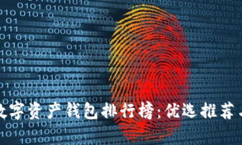  2023年数字资产钱包排行榜：优选推荐与深度解析