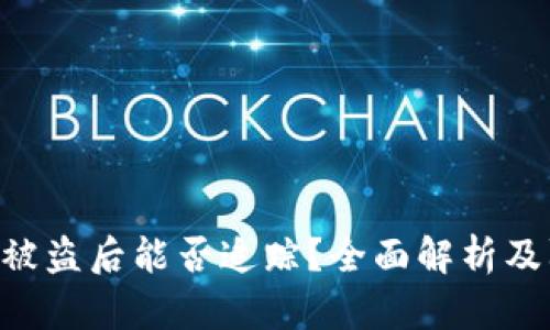 Tokenim被盗后能否追踪？全面解析及防盗策略