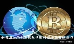 如何在imToken钱包中进行安全的转账操作