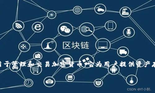 在讨论imToken是否合法之前，我们需要明确imToken的功能和本质。imToken是一款数字资产钱包，主要用于管理和交易加密货币。它为用户提供资产存储、交易和管理的工具。以下是一个基于“imToken是否合法？”这一主题的详细介绍，以及相关问题的解答。

imToken是否合法？分析数字资产钱包的合规性