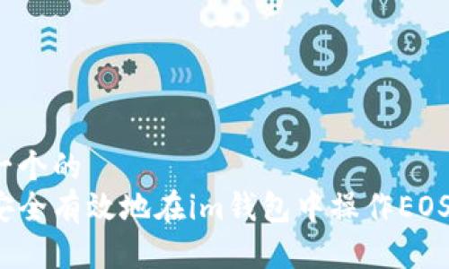 思考一个的  
如何安全有效地在im钱包中操作EOS赎回？