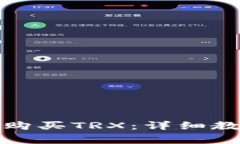 如何在ImToken上购买TRX：详细教程与常见问题解答