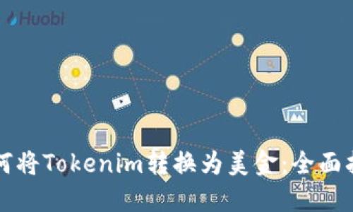如何将Tokenim转换为美金：全面指南
