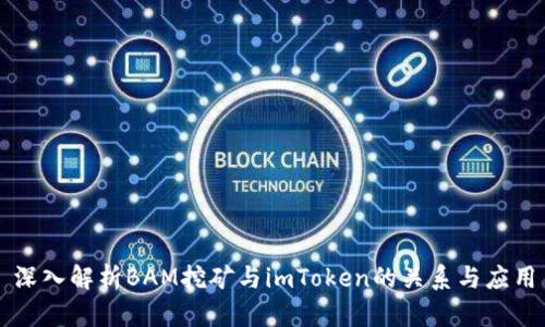 深入解析BAM挖矿与imToken的关系与应用