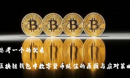 思考一个的优质

区块链钱包中数字货币贬值的原因与应对策略