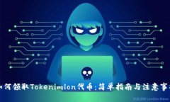 如何领取Tokenimlon代币：简单指南与注意事项