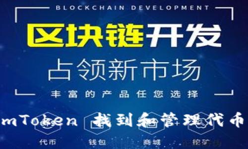 如何使用 imToken 找到和管理代币的终极指南