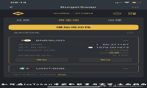 如何在imToken中获取能量与宽带：全面指南