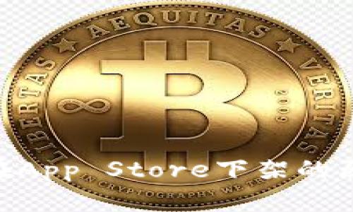 《imToken钱包在App Store下架的原因及影响分析》