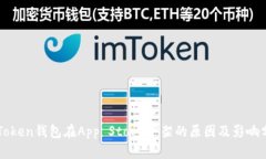 《imToken钱包在App Store下架的原因及影响分析》