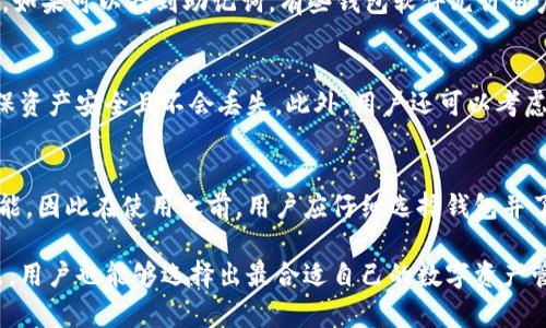   区块链钱包误删除能否恢复？详细解析与解决方案 / 
 guanjianci 区块链钱包, 钱包恢复, 数据恢复, 加密货币 /guanjianci 

区块链钱包误删除的问题在当今数字货币飞速发展的时代越来越常见。随着越来越多的人们加入加密货币投资和交易，钱包的安全性以及如何管理成为了人们极为关心的话题。如果不小心误删除了区块链钱包，是否能够恢复？对于这些问题，本文将进行详细探讨，并提供各类有用的信息和建议。

区块链钱包的基础知识
在查询“区块链钱包误删除能否恢复”的问题之前，首先需要对区块链钱包有一个基本的认识。区块链钱包是一种数字工具，用于存储、发送和接收加密货币，例如比特币、以太坊等。根据其功能以及使用方式的不同，区块链钱包可以分为热钱包（在线钱包）和冷钱包（离线钱包）。
热钱包一般是通过应用程序或网页版本来访问，这种钱包便利性高，但相对来说安全性较低。冷钱包则是指使用硬件或纸质形式保存私钥，虽然使用不便，但其安全性要高得多。
区块链钱包的核心在于私钥，私钥是一串特定的字符，只有持有私钥的人才能对钱包中的资产进行管理。因此，妥善保管私钥极其重要，如果丢失了私钥，便意味着失去了对钱包和资产的控制。

误删除区块链钱包的常见情况
区块链钱包误删除的情况可以由多个因素引起，比较常见的情况包括：
ul
  li用户意外删除应用程序或钱包文件：/li
  很多时候用户因为空间不足或者误操作而删除了钱包应用程序或钱包文件，这通常会导致钱包和其中的余额被“删除”。
  
  li设备损坏或丢失：/li
  电子设备的损坏或遗失也可能带来钱包数据的丢失。如果手机、电脑等设备故障且未备份钱包，用户可能会面临资产无法找回的局面。
  
  li系统升级或应用程序更新：/li
  在某些情况下，系统升级或应用程序更新可能导致钱包数据的丢失或损坏，用户未能及时做好备份。
/ul

区块链钱包的恢复方案
关于“区块链钱包误删除能否恢复”的问题，答案是：在某些条件下是可以恢复的，但仍需依据具体情况而定。以下是几种可能的恢复方案：

h41. 数据恢复工具/h4
如果用户是误删除了钱包的应用程序，且设备未被重置，可以尝试使用数据恢复工具来恢复钱包数据。这些工具能够扫描设备内存中可能被删除的信息，并尝试恢复。常见的数据恢复软件有Recuva、EaseUS Data Recovery Wizard等，这些工具在一定程度上可以帮助用户恢复丢失的文件。

h42. 备份恢复/h4
大多数区块链钱包在创建时会提示用户将助记词或私钥备份，这是一种安全措施。如果用户备份了助记词或私钥，可以通过重新安装钱包应用程序并输入助记词来恢复钱包。助记词通常由一系列单词构成，用户需妥善保管以防丢失。

h43. 联系客服支持/h4
如果用户尝试了以上方法依然无法恢复其钱包，可以向钱包提供商的客服寻求帮助。正规的钱包服务商会提供相应的技术支持，帮助用户恢复钱包，当然这可能依赖于具体的钱包软件的设计和功能。

h44.使用备份硬件/h4
如果用户使用的是冷钱包，纸质钱包或硬件钱包等，可以直接使用硬件或纸质的钱包来提取资产。这种情况通常比热钱包要简单，因为资产保存的形式不完全依赖于数字化。

常见问题解答

h4问：如何避免误删除区块链钱包？/h4
避免误删除区块链钱包的最好方法是定期备份私钥和助记词。用户可以选择将这些信息存储在一个安全的地方，并确保这些信息不会泄露给第三方。用户还应定期清理手机或电脑上的应用程序，并注意到那些不再使用的应用程序，并避免随意删除钱包文件或应用程序。

h4问：丢失私钥后如何找回钱包？/h4
一旦丢失私钥，找回钱包的难度会非常大。私钥是你控制钱包和资产的唯一凭证。如果没有备份，则基本上是无法找回的。然而，如果可以找到助记词，有些钱包软件允许用户通过助记词来重建钱包。确保在创建钱包后立即将私钥和助记词备份并安全保存。

h4问：在删除钱包之前应考虑哪些事项？/h4
如果用户考虑要删除钱包，应该首先确保已备份助记词和私钥，以便未来找回钱包。同时考虑是否已提现钱包中的资产，并确保资产安全且不会丢失。此外，用户还可以考虑卸载钱包应用程序，而不是删除钱包数据，以减少误删除的风险。

h4问：是否所有区块链钱包都可以恢复？/h4
并非所有的区块链钱包均可以恢复。具体的恢复能力取决于钱包的类型和所使用的恢复方案。一些基本钱包并未设有恢复功能，因此在使用之前，用户应仔细选择钱包并了解其恢复选项。同时，如果在错误的情况下重置或删除软件，可能导致资产丢失，因此用户在进行任何操作前应深思熟虑。

综上所述，区块链钱包的误删除确实是一个棘手的问题，但通过合理的备份和恢复措施可以减少损失。对比的各类钱包的特点，用户也能够选择出最合适自己的数字资产管理方式。希望这些建议和信息能够对您有所帮助。