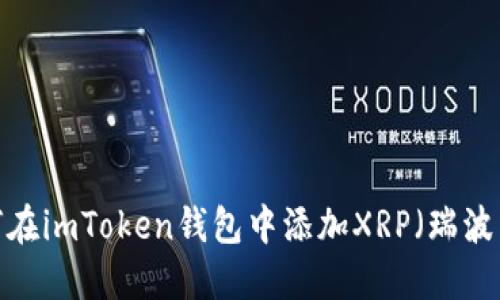 如何在imToken钱包中添加XRP（瑞波币）？