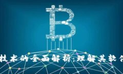 区块链技术的全面解析：理解其软件和应用