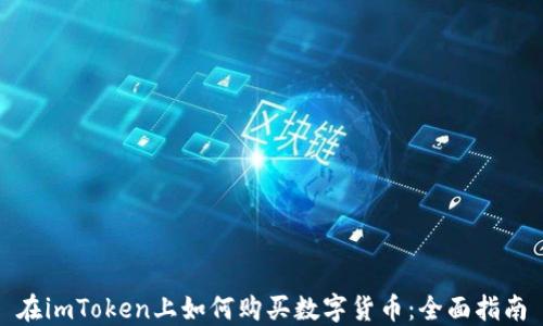 
在imToken上如何购买数字货币：全面指南