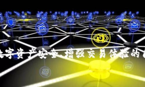   imToken使用时是否需要手持身份证？ / 

 guanjianci imToken, 手持身份证, 数字钱包, 加密货币 /guanjianci 

引言
在数字货币快速发展的时代，越来越多的人开始关注并使用数字钱包。而imToken作为一款热门的数字钱包，它提供了便捷的资产管理和交易服务。在使用imToken时，有些用户会产生疑问，尤其是“imToken使用时是否需要手持身份证”这一问题。本文将对此进行详细探讨。

什么是imToken?
imToken是一款基于区块链技术的数字资产钱包，主要用于存储、管理和交易各种加密货币。它支持多种主流的数字资产，包括以太坊及其代币、比特币等。用户可以通过imToken进行资产的发送、接收、兑换以及链上DApp的使用等功能。作为一款数字钱包，imToken不仅注重用户的使用体验，同时也加大了对安全性的投入，以保护用户的资产安全。

imToken的使用流程
要开始使用imToken，用户首先需要在其官方网站或应用商店下载并安装imToken应用。安装完成后，用户可以选择创建新钱包或导入已有钱包。在创建新钱包时，系统会要求用户设置一个安全密码，并生成一组助记词以备份钱包。这一步非常重要，因为如果用户忘记密码，他们可以通过助记词恢复钱包。
在完成钱包创建后，用户可以开始进行数字资产的存储和交易。用户可以直接通过扫描二维码或输入地址的方式进行转账，也可以通过imToken内置的交易所进行数字资产的兑换。在整个使用过程中，用户将体验到imToken高效安全的服务。

使用imToken时是否需要手持身份证?
对于这一问题，答案并不是绝对的。在某些情况下，用户在使用imToken进行某些特定操作时，可能会被要求进行身份验证。通常，这种要求出现在交易所平台而非钱包本身，因为数字钱包主要用于存储和管理资产，而不涉及法币交易。imToken本身作为一个去中心化钱包，用户不需要提供身份证明信息。这样的设计旨在保护用户的隐私和安全。

但为何在某些场合需要身份证明?
虽然imToken作为去中心化钱包不需要身份证明，但许多用户在交易数字资产时，通常会选择通过交易所进行购买或出售。在注册交易所账户时，满足KYC（认识你的客户）政策十分重要，这就会要求用户提交身份证明文件。其背后的原因主要是为了防止洗钱、诈骗等非法活动，并遵循政府制定的金融监管政策。
因此，在使用imToken进行交易时，用户可能需要依赖的交易所来进行身份验证。在这一过程中，用户的身份证明将被交易所保管，而imToken本身不会收集这些信息。

可能的相关问题
1. 如何保护imToken钱包的安全?
保护imToken钱包安全的几种方法包括：
- **使用强密码和双重认证**：设置一个复杂的密码，并启用双重认证功能，可以显著提升钱包的安全性。
- **备份助记词**：创建钱包时生成的助记词非常重要，用户应确保将其备份并保存在安全的地方，切勿分享给其他人。
- **及时更新应用**：确保imToken应用更新到最新版本可以获得最新的安全修复和新功能。
- **小心钓鱼网站和假应用**：永远通过官方网站或正规的应用商店下载imToken，避免进入钓鱼网站或下载假冒应用。

2. imToken支持哪些数字资产?
imToken支持多种数字资产，包括但不限于以下几种：
- **以太坊（ETH）**：作为智能合约平台的原生代币，广泛应用于各种去中心化应用。
- **比特币（BTC）**：全球首个加密货币，价值储存的代表。
- **USDT（Tether）**：一种稳定币，与美元挂钩，方便进行交易时的资产避险。
- **ERC-20代币**：imToken支持所有基于以太坊的ERC-20代币，使得用户可以更加方便地管理多种资产。

3. 如何恢复丢失的imToken钱包?
如果用户丢失了imToken钱包的访问权限，可以通过助记词进行恢复。用户需要注意以下几点：
- **确保助记词的准确性**：输入助记词时，务必仔细检查，以避免错误输入。
- **恢复过程**：在应用中选择“导入钱包”，输入助记词和密码即可完成恢复。
- **防止信息泄露**：恢复过程中，应确保在安全环境中操作，避免信息泄露。

4. imToken的优势与劣势?
imToken的优势包括：
- **用户友好**：界面简洁易用，适合各个层次的用户。
- **安全性高**：私钥保存在用户设备中，去中心化存储，避免中心化服务器的风险。
劣势则包括：
- **缺乏法币交易功能**：imToken不支持直接的法币交易，需通过其他交易所完成。
- **需要自行保管助记词**：因为安全性高，除用户外无人能介入，因此用户需自行承担遗忘密码或助记词的风险。

结论
imToken作为一款去中心化数字钱包，用户在使用时通常不需要手持身份证。然而，在某些特定情况下，尤其是涉及交易所时，身份证明可能是必要的。从保护数字资产安全、增强交易体验的角度而言，用户应了解imToken的使用流程、法律法规要求以及自身的安全责任。
希望本文对广大用户在使用imToken中能提供帮助，同时为用户解答相关问题，助力每位数字资产管理者更好地掌握数字货币领域。