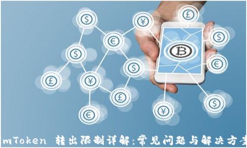
imToken 转出限制详解：常见问题与解决方案