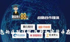 硬钱包和软钱包的区别详解：选择加密货币存储