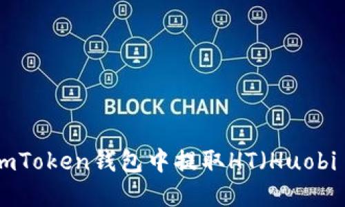 如何在imToken钱包中提取HT（Huobi Token）