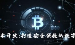 思考一个的  区块链钱包技术开发：打造安全便捷