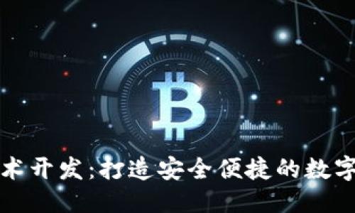 思考一个的
区块链钱包技术开发:打造安全便捷的数字资产管理工具