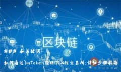 ### 和关键词如何通过imToken转账TRX到交易所：详细