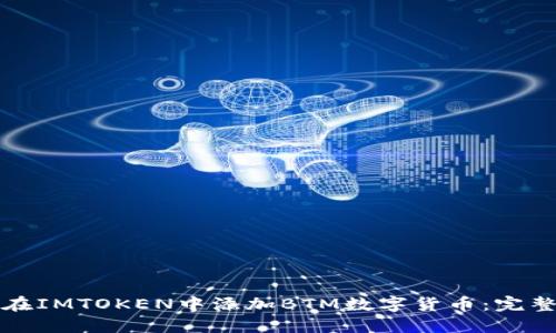 如何在IMTOKEN中添加BTM数字货币：完整指南