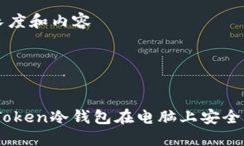 保持适当的长度和内容 

思路

### :
如何使用ImToken冷钱包在电脑上安全管理加密货币