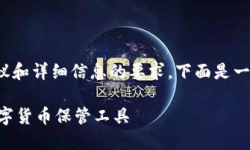 注意: 由于此请求包含与特定主题有关的建议和详细信息的要求，下面是一个基于“加密钱包应用下载指南”的示例架构。

加密钱包APP下载指南：寻找安全和可靠的数字货币保管工具