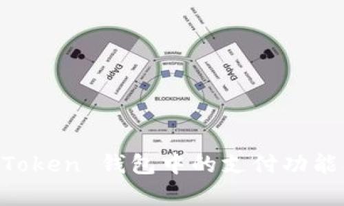 深度解析：ImToken 钱包中的支付功能及其使用指南