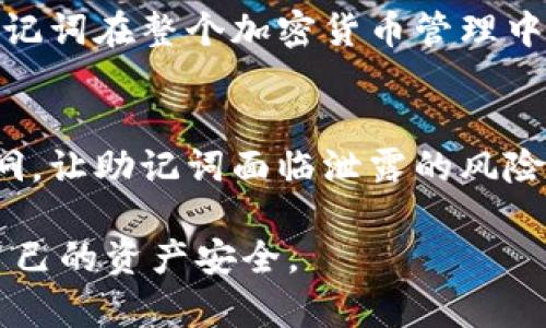   如何安全地存储和管理助记词? / 

 guanjianci 助记词, 存储方式, 数字资产, 安全管理 /guanjianci 

随着区块链技术和加密货币的快速发展，助记词作为存储和管理数字资产的重要工具，越来越受到人们的关注。助记词通常是由一串单词组成，它们不仅可以用来恢复钱包，还可以用来确保资产的安全。然而，如何安全地存储和管理这些助记词却是一个困扰许多用户的问题。在接下来的内容中，我们将深入探讨助记词的相关知识、存储方式以及如何有效管理。

什么是助记词?
助记词是一种用来替代复杂随机数字的文本信息，通常由一组随机生成且易于记忆的单词组成。这些单词是特定数量的（通常为12、15、18或24个），用户可以使用这些单词来恢复他们的数字钱包。助记词的出现使得加密货币的使用变得更加人性化，使得用户可以更方便地管理自己的资产。

助记词通过一系列的算法与私钥和公钥进行绑定，确保只有拥有助记词的人才能访问自己的资产。要特别注意的是，一旦他人获取了你的助记词，他们也就拥有了你的钱包的完全控制权。因此，存储和管理助记词的安全性至关重要。

助记词的存储方式
安全地存储助记词的方式多种多样，用户可以选择适合自己的方法。以下是一些常见的助记词存储方式：

h41. 纸质存储/h4
将助记词写在纸上是最简单和便捷的方式。这种方式的优点是操作简单且无需担心网络攻击，缺点是纸张容易损坏、丢失或被盗。因此，如果选择这种方式，建议将纸质存储放在安全的地方，比如保险箱，确保不会随意被他人看到。

h42. 硬件钱包/h4
硬件钱包是当前较为安全的存储助记词的方式之一。这种方式将助记词保存在一个物理设备中，该设备可以隔离于互联网，降低被黑客攻击的风险。不过，用户在获取硬件钱包时，一定要选择可靠的品牌，并确保在使用前恢复钱包记录，并对助记词妥善保管。

h43. 冷存储/h4
冷存储是指将助记词存放在完全离线的设备上，如USB闪存盘或其他存储设备。这避免了网络攻击的风险，但用户需要确保这一设备的安全，防止物理丢失或损坏。

h44. 加密数字存储/h4
用户也可以选择将助记词保存在可信任的云存储服务中，但切记务必加密助记词，以保障数据的安全性。此外，应选择可靠的服务商，以降低信息泄露的风险。

如何有效管理助记词?
管理助记词并不仅仅是存储那么简单，良好的管理习惯能进一步增强资产的安全性。以下是一些建议：

h41. 定期更新管理方式/h4
随着技术的进步和安全措施的提升，用户应定期评估和更新自己的助记词管理方式。例如，可能会有更新的硬件钱包或更安全的存储方式出现，用户应关注这些变化，以及时调整管理措施。

h42. 多备份/h4
除了将助记词存放在一个地方外，建议用户在多个安全的地方备份助记词，避免单点故障而导致的资产损失。这些地点可以是不同的物理位置，或者使用不同的存储方式相结合。

h43. 不分享助记词/h4
无论出于何种理由，用户都绝不能分享自己的助记词。即使是非常信任的朋友或家人，也可能在不知情的情况下意外泄露信息。因此，始终保持助记词的私密性。

h44. 使用安全工具/h4
在存储和管理助记词时，可以借助一些安全工具，如密码管理器等来辅助管理。这类工具往往设有多层安全防护，能有效提升助记词的管理效率和安全性。

可能相关的问题

h41. 助记词丢失后该怎么办?/h4
如果用户遗失了助记词，恢复资产将非常困难。一般情况下，助记词是钱包的唯一恢复凭证，如果没有助记词，没有任何方式可以恢复钱包中的资产。因此，用户在创建钱包时一定要做好助记词的备份，建议采用多种存储方式进行备份。如果不幸丢失了助记词，资产将无法找回，但通过一些先进的工具或服务，可能会有恢复的机会，但风险较高。而这些工具或服务的安全性和可靠性也存疑，因此务必小心处理。

h42. 助记词是否能被破解?/h4
助记词的设计本质上是为了避免被破解，但并不是绝对安全。助记词通过随机生成，极大的提高了破解的难度。然而，如果助记词被他人获取，即便不能直接破解，其持有者依然可以拥有钱包的控制权。为了增强安全性，用户应使用更长的助记词，并选择强密码或多重认证。

h43. 助记词与私钥有何关系?/h4
助记词与私钥之间的关系紧密。助记词可以转换为私钥，并且是私钥的基础。在许多钱包软件中，用户通过助记词可以恢复原来的私钥。而如果用户丢失了助记词，私钥也将无法找回。因此，助记词在整个加密货币管理中起着至关重要的作用。

h44. 使用助记词的风险有哪些?/h4
使用助记词的主要风险主要有以下几点：1）泄露风险，一旦被他人获取，资产将面临被盗的危险；2）存储风险，纸质存储易损坏、丢失；3）技术风险，部分在线存储服务或软件可能存在安全漏洞，让助记词面临泄露的风险。因此，用户在使用助记词时，必须非常谨慎，并采取多重方式保障助记词的安全。

总结来说，助记词在数字资产管理中扮演着重要角色，但其存储和管理需要用户付出额外的心思去确保安全。在未来的使用中，用户应不断学习、探索最安全的存储方式和管理技巧，以保障自己的资产安全。