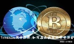 深入了解Tokenim代币权限：如何在区块链世界中保