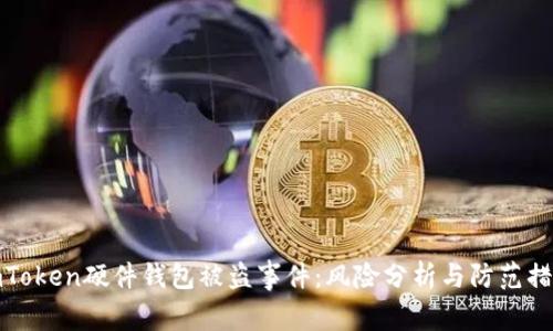 imToken硬件钱包被盗事件：风险分析与防范措施