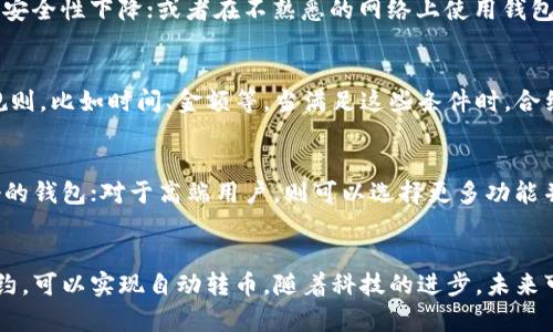 区块链钱包自动转币是真的吗？深入探讨其原理与应用
区块链, 钱包, 自动转币, 加密货币/guanjianci

引言
近年来，区块链技术的迅猛发展和加密货币的普及使得越来越多的人开始关注如何安全地存储与管理这些数字资产。在这一过程中，区块链钱包作为重要的工具之一，备受关注。然而，许多人对“钱包自动转币”的概念存在疑惑，甚至怀疑其真实性。本文将深入探讨区块链钱包是否能够自动转币，以及其背后的原理和实际应用。

一、区块链钱包的基本概念
区块链钱包是一个存储私钥的工具，用户可以通过钱包管理自己的加密货币。钱包可以分为热钱包和冷钱包两种，热钱包是指连接互联网的钱包，更加灵活方便，但相对安全性较低；冷钱包是指不连接互联网的钱包，安全性高，但使用起来不够便捷。
区块链钱包的作用在于，它能够让用户方便地收发加密货币，并在区块链上记录所有交易。每个钱包都有一个独特的地址，用户通过这个地址可以接收和发送加密货币。因此，区块链钱包是用户与区块链网络之间的重要桥梁。

二、什么是自动转币功能？
自动转币是一种功能，允许用户设定某种条件，当条件满足时，系统会自动执行转账交易。这种功能通常需要用户提前设置参数，比如转账金额、接收地址、时间等。一般而言，自动转币功能常见于交易所或某些特定的智能合约中，而不常见于传统的区块链钱包。

需要注意的是，自动转币通常不是钱包本身的功能，而是通过编写智能合约实现的。在以太坊等支持智能合约的区块链上，用户可以通过编程来设定自动转币的规则。例如，当某个地址的余额达到特定值时，系统会自动将一定数量的加密货币转到指定地址。

三、区块链钱包是否可以自动转币？
虽然有些区块链钱包内置了自动转币的功能，但大多数情况下，标准的钱包并不具备这一功能。用户想要实现自动转币，通常需要借助支持此功能的第三方工具或智能合约。即便这样，也需要用户具备一定的技术知识，才能保证自动转币的安全性和可靠性。
例如，某些钱包可能提供“定期转账”或“批量转账”的功能，但这与真正的“自动化”概念仍存在一定差距。一般情况下，这种功能自动化程度较低，用户还是需要在某个时间点手动确认交易。

四、自动转币的实际应用场景
自动转币功能在某些特定场景下会显得尤为重要。例如，在进行大宗交易时，大额的资金管理需要更加高效。此时，如果能够设置自动转币的条件，就能够在满足特定条件时及时完成交易，避免了因为手动操作而导致的延误。
另外，自动转币功能在分红、奖励等场景中同样有着广泛的应用。例如，当某个项目在区块链上发行代币时，可以通过智能合约设定当项目盈利时，自动将部分利润分配到投资者的钱包中。

五、用户在使用区块链钱包时需要注意的事项
在决定使用区块链钱包进行自动转币操作之前，用户需要考虑以下几点：
ul
li安全性：确保使用的钱包和服务平台具有良好的安全记录，并确认自己掌握的私钥不会泄露。/li
li技术门槛：自动转币功能往往需要一定的技术知识，普通用户若没有相关背景可能会面临设定错误的风险。/li
li球队事务：了解相关的法律法规，尤其是在涉及跨国转账或汇款时，以防触犯当地法律。/li
/ul

相关问题探讨

1. 区块链钱包如何保证资金安全？
区块链钱包的安全性主要体现在私钥的管理、用户界面的设计和存储技术等方面。私钥是锁住你数字资产的钥匙，必须高度保密。大多数钱包都会采用加密存储和多重身份验证等方式来提高安全性。此外，使用冷钱包可以让用户的资产脱离在线环境，减少被黑客攻击的风险。

2. 使用区块链钱包时如何避免常见的错误？
在使用区块链钱包时，用户常常会遇到一些问题。例如，转账时不小心输入错误的地址，导致资产无法找回；对钱包的设置不够了解，导致资产安全性下降；或者在不熟悉的网络上使用钱包，增加了被黑客攻击的风险。为了避免这些问题，用户应当仔细阅读官方文档，充分了解使用流程，定期更新钱包，并且备份好重要的信息。

3. 智能合约如何实现自动转币功能？
智能合约是一种自执行的协议，其代码在区块链上运行，能够在满足特定条件时自动执行。用户可以通过编写智能合约，设定转账的条件和规则，比如时间、金额等。当满足这些条件时，合约会自动执行转账操作。此外，智能合约的一大优势是其不可篡改性，确保了执行的公正和透明。

4. 如何选择适合自己的区块链钱包？
用户在选择区块链钱包时应考虑多个因素，包括安全性、用户体验、支持的币种、手续费等。对于技术小白，可以选择操作简单且社区反馈良好的钱包；对于高端用户，则可以选择更多功能并支持高级操作的钱包。

结论
总的来说，区块链钱包是否能自动转币，主要取决于钱包的设计和第三方工具的支持。普通钱包未必具备此功能，但通过相关技术，如智能合约，可以实现自动转币。随着科技的进步，未来可能会有更多钱包提供这类服务。与此同时，用户在使用这些功能时，仍需谨慎对待资金安全和技术风险，以确保自己的数字资产安全。