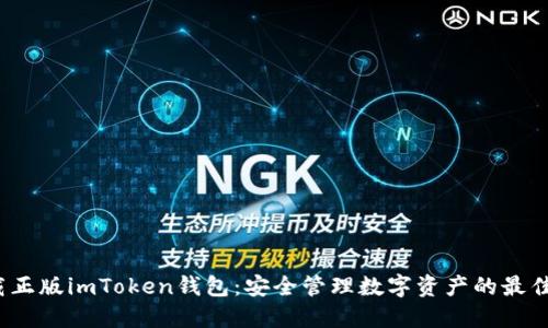  下载正版imToken钱包：安全管理数字资产的最佳选择