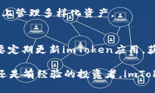 imToken手机客户端下载：安全便捷的数字资产钱包

imToken, 数字资产钱包, 手机客户端下载, 数字货币/guanjianci

当今数字货币的普及，令越来越多的人开始关注如何安全地存储和管理他们的数字资产。而imToken作为一款广受欢迎的数字资产钱包，凭借着其安全性、便捷性和用户友好的界面，成为许多投资者的首选。本篇文章将为您详细介绍imToken手机客户端下载的各个方面，以及在使用过程中可能遇到的一些常见问题。

1. imToken是什么？
imToken是一款基于区块链技术的数字资产钱包，能够支持多种数字货币的存储与交易。用户可以通过imToken安全地管理自己的加密资产，同时也能进行快捷的交易。imToken不仅支持Ethereum（以太坊）、比特币等主流数字货币，还支持ERC20及ERC721等多种代币，满足了用户多样化的需求。

imToken的设计理念在于提供一种简洁而安全的用户体验。用户只需通过下载app，设置并保护好私钥，便可以轻松使用所有功能。此钱包致力于保护用户的数字资产安全，采用经过严格审查的技术以及多层次安全机制。

2. imToken手机客户端下载步骤
要使用imToken，首先需要下载手机应用。以下是imToken手机客户端下载的步骤：

strong步骤一：访问官方网站/strong
要确保下载到的是官方版本，可以访问imToken的官方网站，并找到对应的下载链接。官网下载是确保应用程序安全的最佳方式。

strong步骤二：选择操作系统/strong
imToken为用户提供了适用于Android和iOS两个平台的应用，用户根据自己的手机操作系统选择下载相应版本。

strong步骤三：安装应用/strong
下载完成后，点击安装包进行安装。如果您使用的是Android设备，可能需要在设置中允许安装来自未知来源的应用。

strong步骤四：创建钱包/strong
安装成功后，启动imToken应用，选择创建新钱包。在这个步骤中，您需要设置强密码以及备份助记词。助记词是恢复钱包的关键，请务必妥善保存。

strong步骤五：开始使用/strong
完成创建后，您就可以通过imToken进行数字资产管理，包括发送和接收数字货币，查看资产状况等。

3. imToken的主要功能
imToken作为数字资产管理工具，具有众多实用功能，以下是其主要功能的详细介绍：

strong数字货币交易/strong
imToken支持多种数字货币及代币的交易，用户可以在应用内轻松进行发送、接收和交易操作，享受快速、安全的交易体验。

strong去中心化交易所（DEX）/strong
imToken内置了去中心化交易所功能，用户可以通过它在链上进行代币交换，无需跳离应用。同时，用户拥有自己的私钥，增加了资产的安全性。

strong资产管理/strong
imToken能将用户的所有数字资产信息集中显示，方便用户随时掌握资产的变动情况。此外，用户还可以设置资产监控提醒，随时关注市场动态。

strong自定义代币/strong
用户可以在imToken中自行添加和管理自己所持有的各种代币，不受限于钱包默认支持的资产列表。

4. 使用imToken的安全性
安全性是数字资产钱包的重中之重。imToken在安全性方面采取了一系列措施，以保证用户资产的安全，包括：

strong私钥管理/strong
在imToken中，用户的私钥始终存储在本地，绝不会发送到服务器。这意味着只有用户自己能够访问和管理自己的数字资产。同时，用户可以设置复杂密码来进一步保护自己的钱包。

strong助记词备份/strong
imToken要求用户在创建钱包时备份助记词，这是恢复钱包的唯一手段。用户应将助记词妥善保存，避免泄露给他人。

strong多重验证/strong
imToken支持指纹及面部识别等多重认证方法，提高了账户的安全性。即使手机被盗，未经过认证的用户无法轻易访问钱包。

strong实时安全监控/strong
imToken定期更新应用，修复已知的安全漏洞，并推出新功能提升用户体验。用户应保持应用更新，以确保使用最新的安全措施。

5. 常见问题解答

问题一：imToken如何保护用户的隐私？
imToken非常重视用户的隐私保护，其主要措施包括：
第一，所有交易和资产信息都是完全匿名的，用户的身份不会被泄露；第二，imToken不存储用户的私钥和助记词，这意味着即使应用服务器遭到攻击，黑客也无法获取用户的资产；第三，imToken采用了先进的加密技术，确保交易数据在传输过程中的安全。

问题二：如果我丢失了手机，如何找回我的数字资产？
在您安装imToken时，系统会提示您备份助记词。如果手机丢失，您只需在新设备上下载imToken应用，选择“恢复钱包”并输入您的助记词，即可恢复对数字资产的访问。因此，妥善保管助记词是确保资产安全的关键。

问题三：imToken支持哪些数字货币？
imToken目前支持包括比特币、以太坊、Ripple、EOS等在内的多种主流数字货币。此外，也支持ERC20代币和NFT等资产，使得用户能够在一个平台上管理多样化资产。

问题四：如何保障在imToken上的交易安全？
确保交易安全的方法有很多，首先，用户应确保使用强密码和启用多重身份验证；其次，在进行交易时认真核对收款地址，以防止钓鱼攻击；最后，要定期更新imToken应用，获取最新的安全功能和补丁。

总之，imToken作为一款高质量的数字资产管理工具，通过其易用性、安全性以及丰富的功能，受到了广泛用户的认可。无论您是数字资产的新手还是有经验的投资者，imToken都能够为您提供满意的服务。